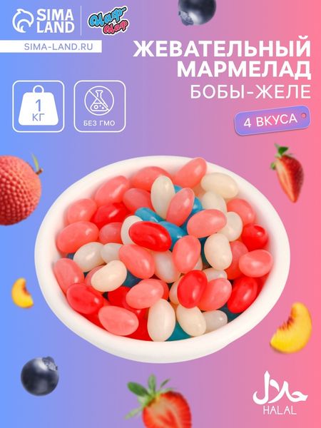 Мармелад жевательный «Бобы желе» со вкусом личи, персик, черника, клубника, 1 кг