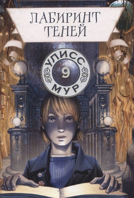 Улисс Мур Лабиринт теней. Книга 9