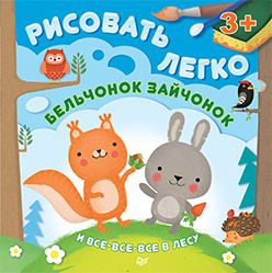 Обложка: Бельчонок, зайчонок и все-все-все в лесу. Рисовать легко! 3+