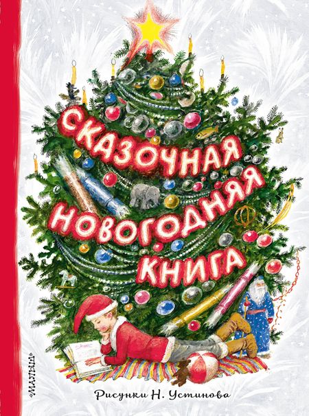 Сергей Владимирович Михалков Сказочная новогодняя книга