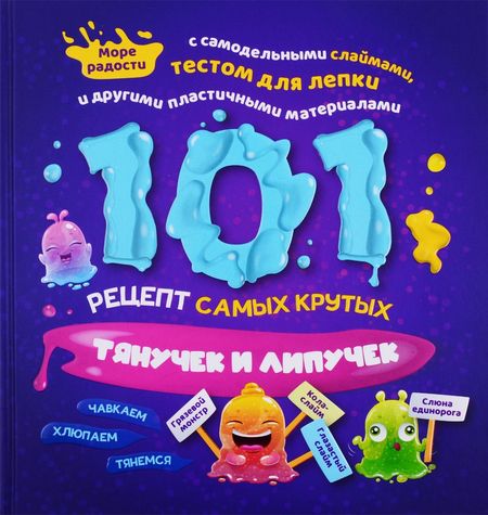 Джейми Харрингтон 101 рецепт самых крутых липучек и тянучек
