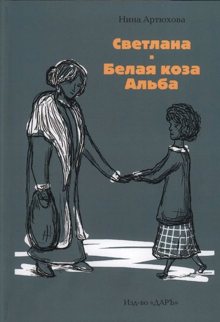 Нина Михайловна Артюхова Светлана. Белая коза Альба