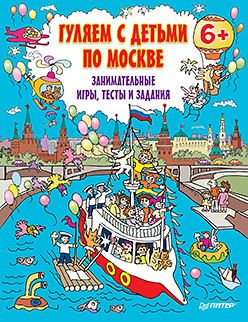 Обложка: Гуляем с детьми по Москве. Занимательные игры,  тесты и задания. 6+