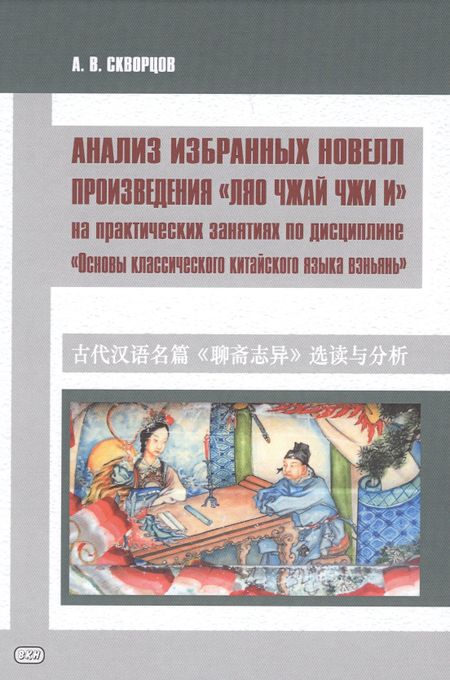 Арсений Владимирович Скворцов Анализ избранных новелл произведения «Ляо чжай чжи и» .На практических занятиях по дисциплине "Основы классического китайского языка"