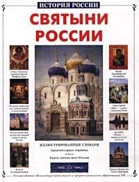 Римма Петровна Алдонина Святыни России