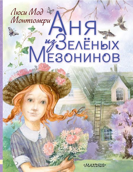 Люси Мод Монтгомери Аня из Зеленых Мезонинов