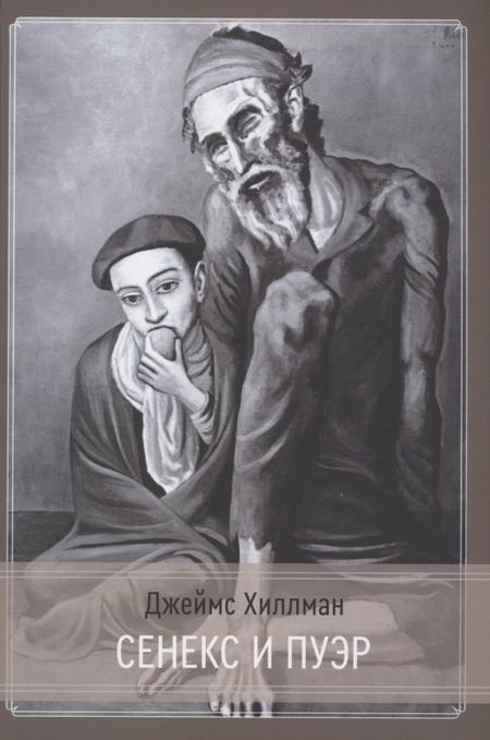 Джеймс Хиллман Сенекс и Пуэр