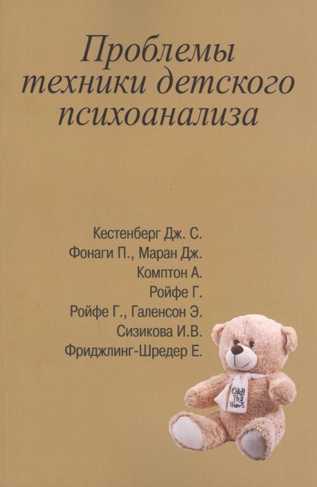 None Проблемы техники детского психоанализа (м) Сизикова