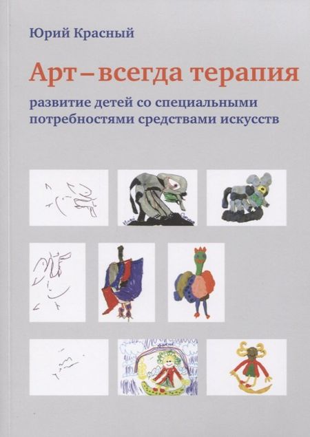 None АРТ - всегда терапия. Развитие детей со специальными потребностями средствами искусств