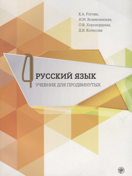 Кира Анатольевна Рогова Русский язык. Учебник для продвинутых. Вып.4 Книга+DVD
