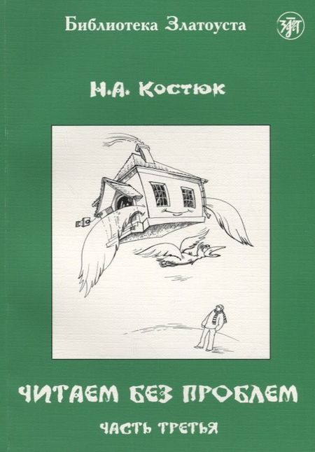 Н. А. Костюк Читаем без проблем. Часть третья. - 5-е изд.