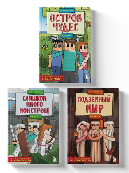 Дэн Мираж Комплект "Защитники Майнкрафта. Книги 1-3"