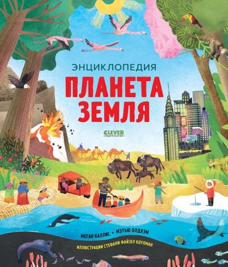 Меган Каллис Планета Земля. Энциклопедия
