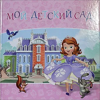 Disney София Прекрасная Мой детский сад Альбом для фото и записей