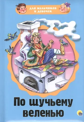 По щучьему веленью