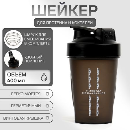 Шейкер спортивный для коктейлей «Мастер К» CrossFit, 400 мл, чёрный