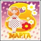 Магнит акриловый 8 марта (ассорт.) (Листопадова)