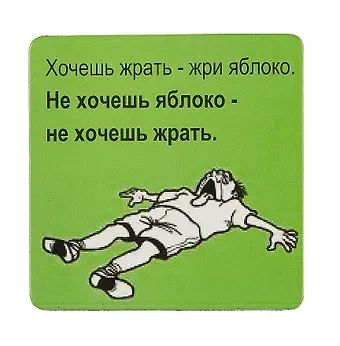 Сувенир МАГНИТИК Магнит 6,5*6,5см "Приколы": "Хочешь жрать - жри яблоко..."