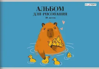 Альбом для рисования "Капибар Капибаров (Эксклюзив)", А4, 40 листов