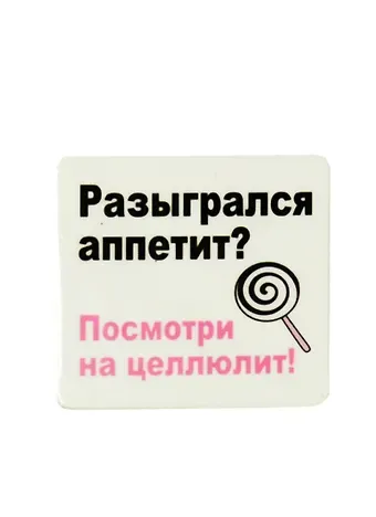 Сувенир МАГНИТИК Магнит 6,5*6,5см "Приколы": "Разыгрался аппетит? посмотри на целлюлит..."
