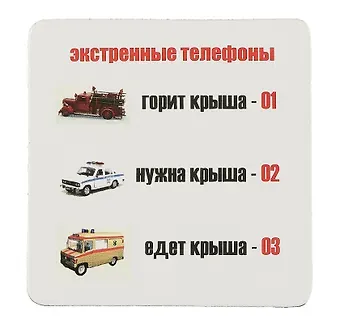 Сувенир МАГНИТИК Магнит 6,5*6,5см "Приколы": "Экстренные телефоны..."