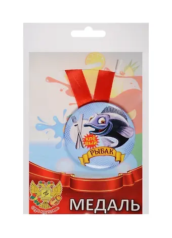 Медаль Клёвый Рыбак (металл) (ZMET00042)