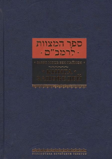 Рабби Моше бен Маймон Книга заповедей.