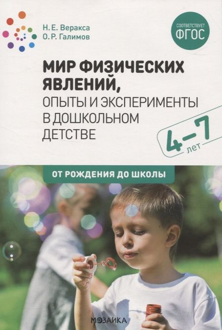 Николай Евгеньевич Веракса Мир физических явлений, опыты и эксперименты в дошкольном детстве. 4-7 лет. ФГОС