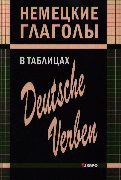 Нина Львовна Гильченок Немецкие глаголы в таблицах