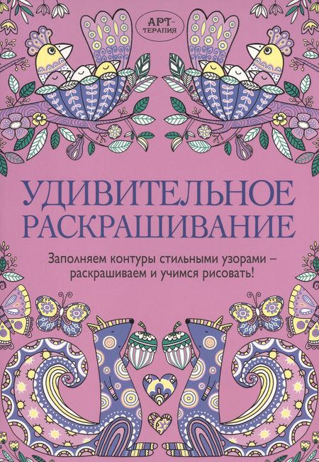 Синди Уайльд Удивительное раскрашивание