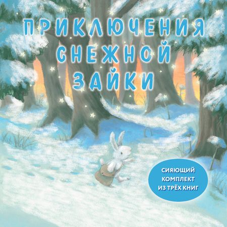 Ребекка Харри Комплект Приключения Снежной Зайки