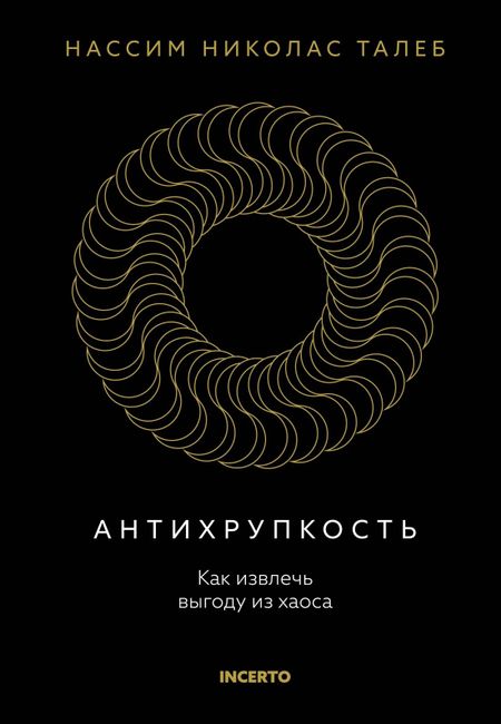Нассим Николас Талеб Антихрупкость. Как извлечь выгоду из хаоса