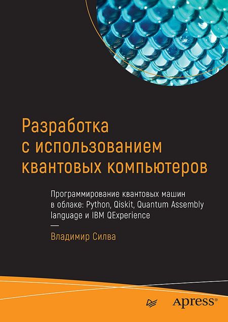 Владимир Силва Разработка с использованием квантовых компьютеров