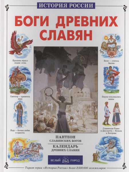 Виктор Иванович Калашников Боги древних славян