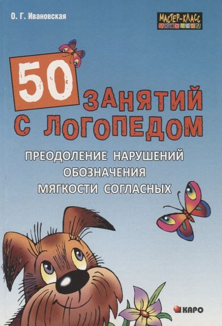 Ольга Геннадьевна Ивановская 50 занятий с логопедом. Преодоление нарушений обозначения мягкости согласных на письме