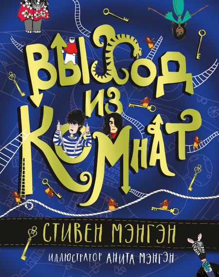 Стивен Мэнгэн Выход из Комнат