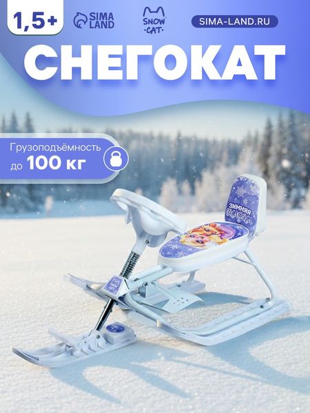 Снегокат растущий «Зимняя сказка» Snow Cat, со спинкой, белый