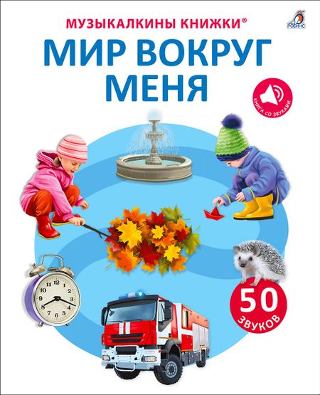 Марина Гагарина, Елена Александровна Писарева 50 звуков. Мир вокруг меня
