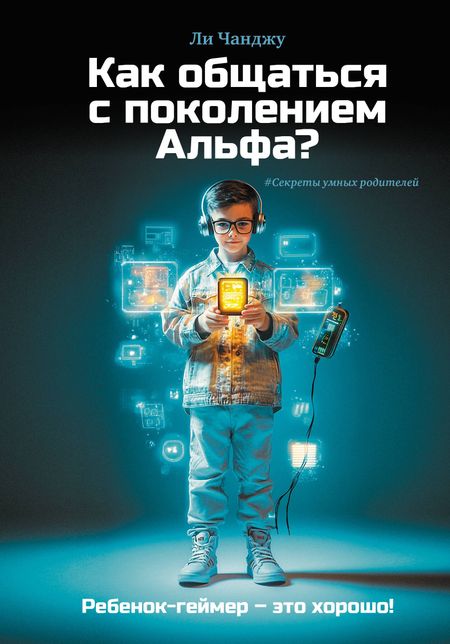 Ли Чанджу Как общаться с поколением Альфа?