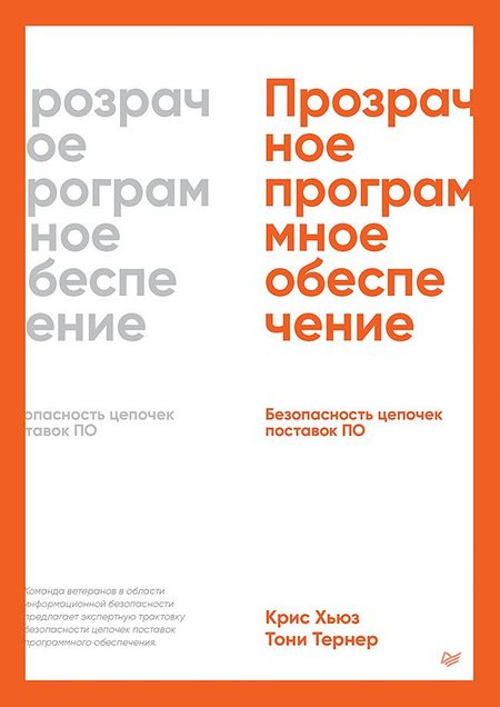 Тони Тернер, Крис Хьюз Прозрачное программное обеспечение. Безопасность цепочек поставок ПО