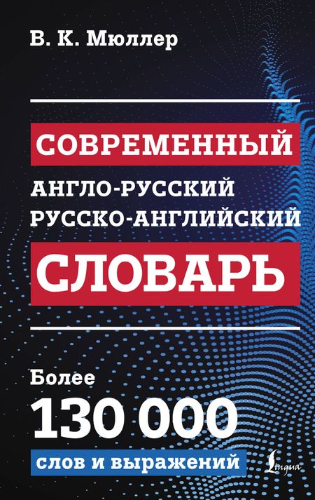Владимир Карлович Мюллер Современный англо-русский русско-английский словарь: более 130 000 слов и выражений