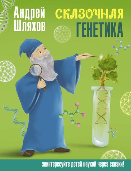 Андрей Левонович Шляхов Сказочная генетика