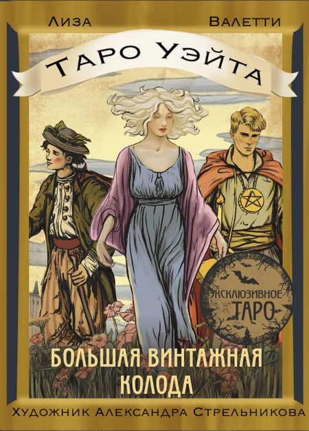 Лиза Валетти Таро Уэйта. Большая винтажная колода