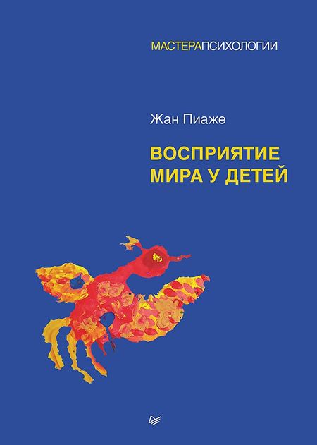 Жан Пиаже Восприятие мира у детей