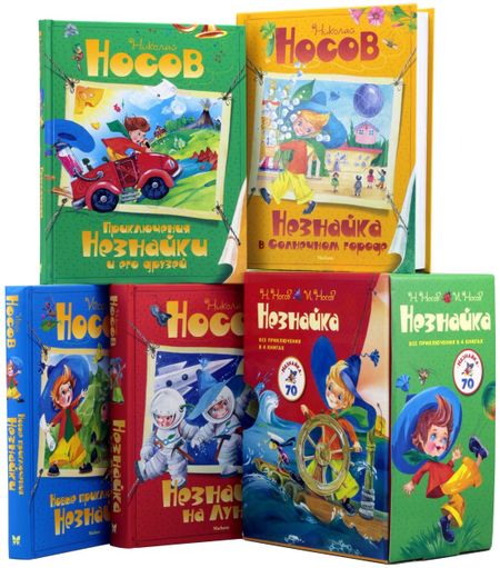 Николай Николаевич Носов Комплект "Незнайка. Все приключения в 4-х книгах"