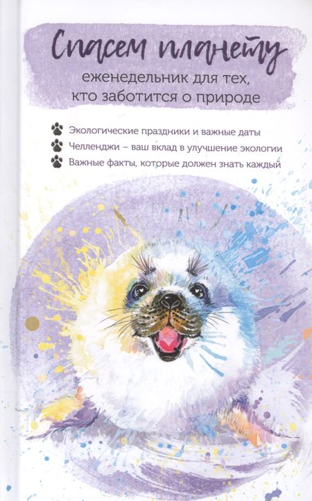 None Спасем планету. Еженедельник для тех, кто заботится о природе (Белек)