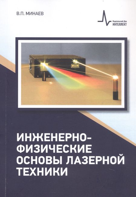 Владимир Павлович Минаев Инженерно-физические основы лазерной техники