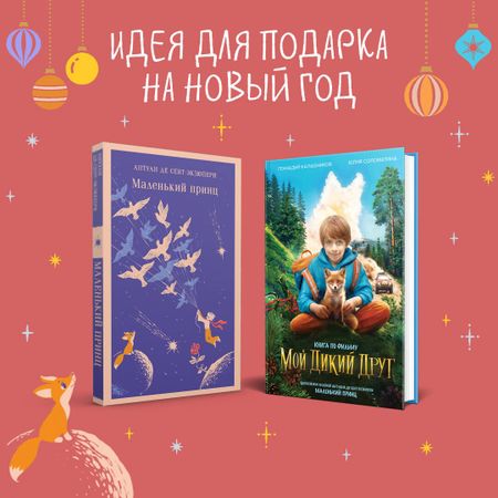 Антуан де Сент-Экзюпери, Геннадий Николаевич Калашников, Юлия Геннадьевна Соломатина Набор Маленького принца (набор из 2 книг: "Мой дикий друг (официальная новеллизация)", "Маленький принц")