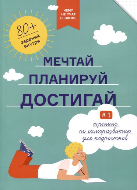 None Мечтай, планируй, достигай. Тренинг по саморазвитию для подростков