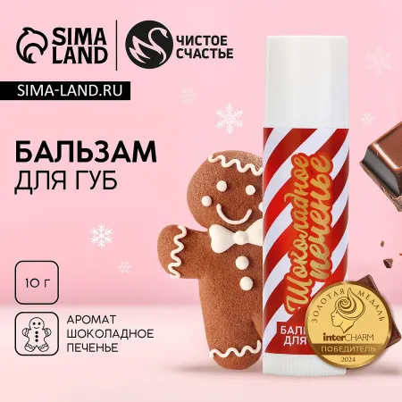 Бальзам для губ, 10 г, аромат шоколадного печенья, чистое счастье